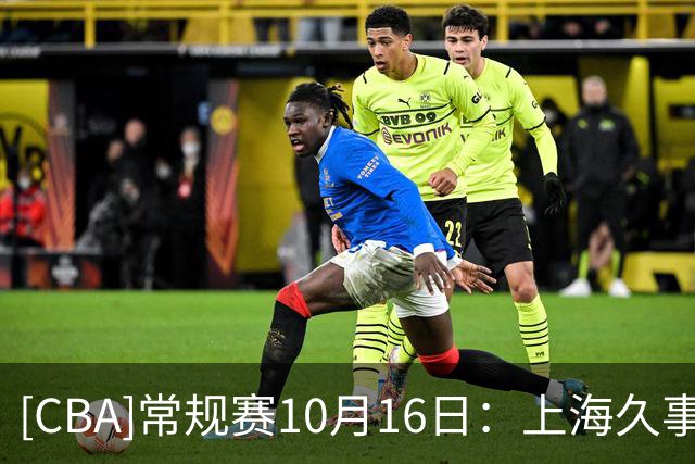 [CBA]常规赛10月16日：上海久事VS深圳马可波罗 集锦